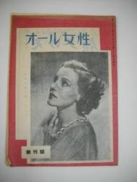 オール女性　創刊号