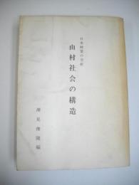 山村社会の構造　日本林業の分析