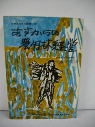 あすからの農用林経営　(林業改良普及叢書10)