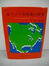 北アメリカ林業の展望　日本の木材需給をリードする