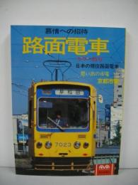 路面電車　慕情への招待