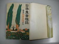 日本農業雑誌　臨時増刊　合本(第9巻第4号・他)