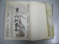農業世界　臨時増刊　合本(第8巻第7号・他)