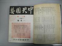 中央園芸　昭和5年(第321号-第333号)　合本