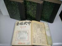 中央縁起　大正12-15年/5冊(合本)