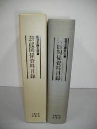 郡司正勝氏旧蔵　芸能関係資料目録