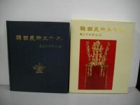 韓国美術五十年