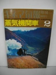 キネマ旬報　第452号　増刊10月号(昭和42年)　蒸気機関車