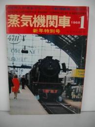 蒸気機関車　1968年1月号(新年特別号)