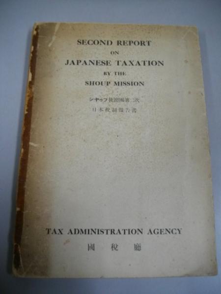 シャウプの証言 : シャウプ税制使節団の教訓(カール・S.シャウプ
