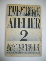 美術雑誌　アトリエ　昭和5年2月号　岸田劉生追悼記念号　(第7巻第2号)