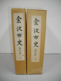 金沢市史　現代篇上・下巻/2冊揃