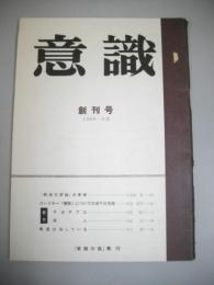 意識　創刊号