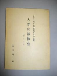 アナーキズムの原理とその史観　人類史観概要　「附」日本史
