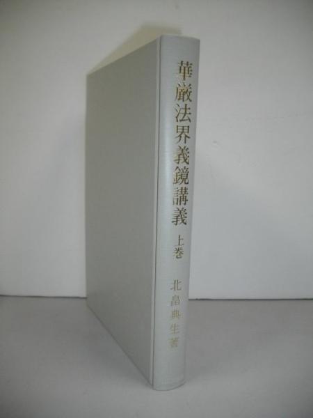 華厳法界義鏡講義 上巻(北畠典生) / 伊藤書房 / 古本、中古本