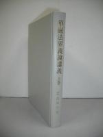 華厳法界義鏡講義　上巻