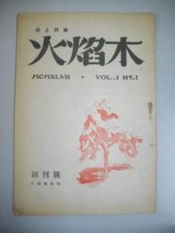 詩と詩論　火焔木　創刊号