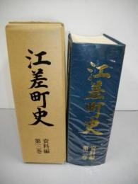 江差町史　第3巻資料編