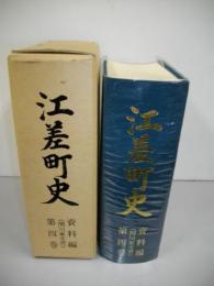 江差町史　第4巻資料編　(関川家文書)