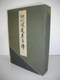 初代渡辺孝平伝　(市立函館図書館叢書/第十二編)