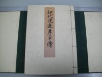 初代渡辺孝平伝　(市立函館図書館叢書/第十二編)