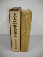 文人墨客を語る