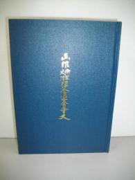 函館衛生火防組合連合会史