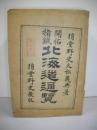 開拓指鍼 北海道通覧
