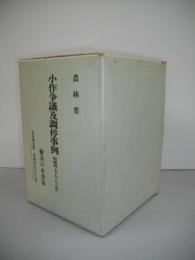 小作争議及調停事例　全5巻揃