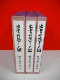 出雲崎編年史　全3巻揃(上・中・下)