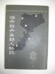 福井県丹生郡人物誌