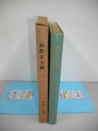 函館名士録