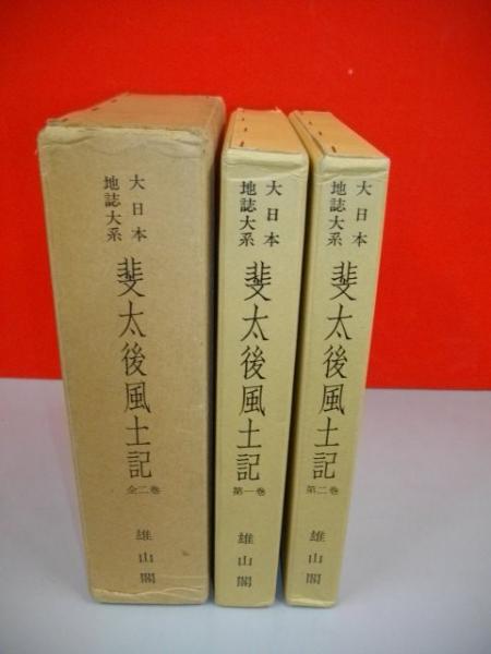 日本書紀 風土記 第2巻 日本書紀 風土記 第2巻 風土記 (日本古典文学大
