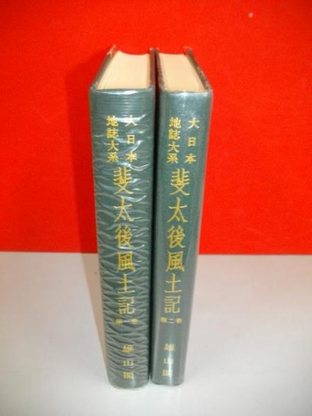 斐太後風土記 全2巻揃 (大日本地誌大系41・42)(蘆田伊人編 斐太後風土記 全2巻揃 (大日本地誌大系41・42)(蘆田伊人編