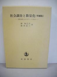 社会調査と数量化(増補版)　国際比較におけるデータの科学