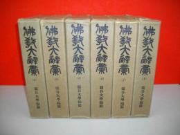 佛教大辞彙　6冊(全7冊の内索引欠)