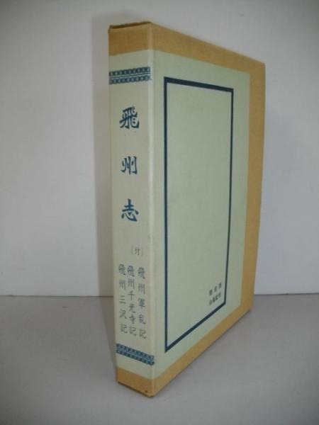 【受注生産品】 飛州志 (付)飛州軍乱記・飛州千光寺記・飛州三沢記(長谷川忠崇 文化、民俗