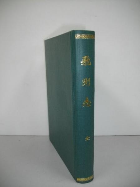 飛州志 (付)飛州軍乱記・飛州千光寺記・飛州三沢記(長谷川忠崇