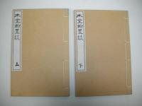 木堂翰墨談　上・下/2冊