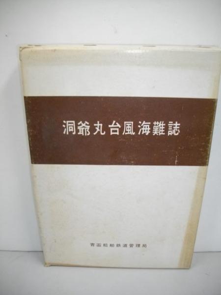 洞爺丸台風海難誌 / 古本、中古本、古書籍の通販は「日本の古本屋 ...