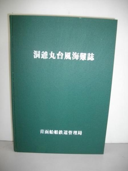 洞爺丸台風海難誌 / 古本、中古本、古書籍の通販は「日本の古本屋 ...