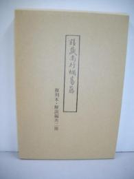 請蔵南行爛葛藤　(複刻本・解説編共2冊)