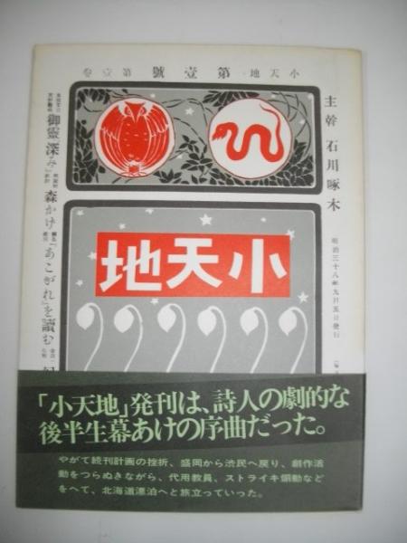 小天地 第1巻第壱号 復刻(石川一編) / 古本、中古本、古書籍の通販は