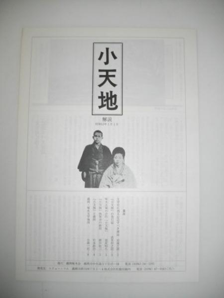 小天地 第1巻第壱号 復刻(石川一編) / 古本、中古本、古書籍の通販は