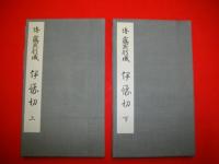 傅藤原行成　伊豫切　上・下/2冊