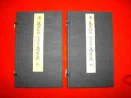 伝藤原公任　金沢本万葉集　天・地/2冊揃