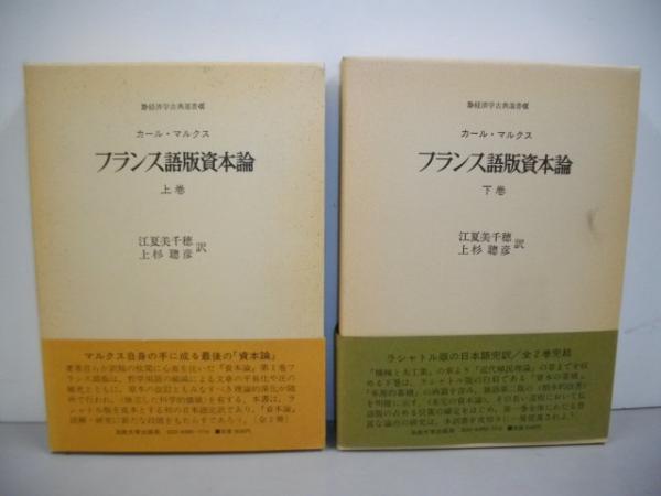 カール・マルクス／フランス語版資本論（経済学古典選書）上・下巻　２冊セット フランス語版資本論 上・下巻/2冊揃 (経済学古典選書)(カール