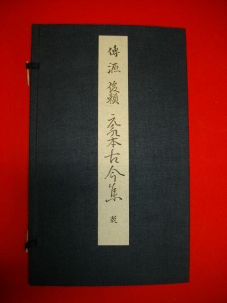 元永本古今集 : 伝源俊頼筆 下 1 日本名筆選 32：元永本古今集〈下1〉［伝源俊頼筆］ - 株式会社二玄社
