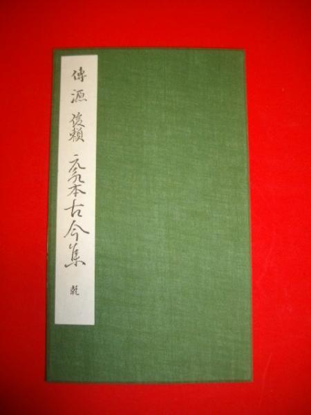 伝源俊頼 元永本古今集 乾(かな名蹟全集刊行会編) / 古本、中古本、古