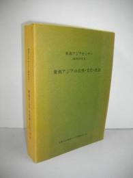 東南アジアの自然・文化・社会　東南アジアセミナー(昭和55年度)